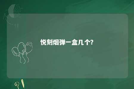悦刻烟弹一盒几个？ 